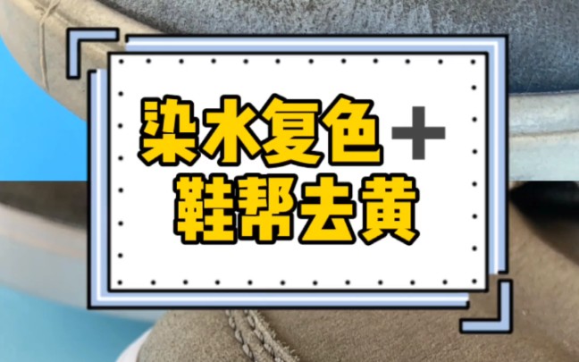 翻毛麂皮穿久了褪色、氧化怎么办呢?哔哩哔哩bilibili