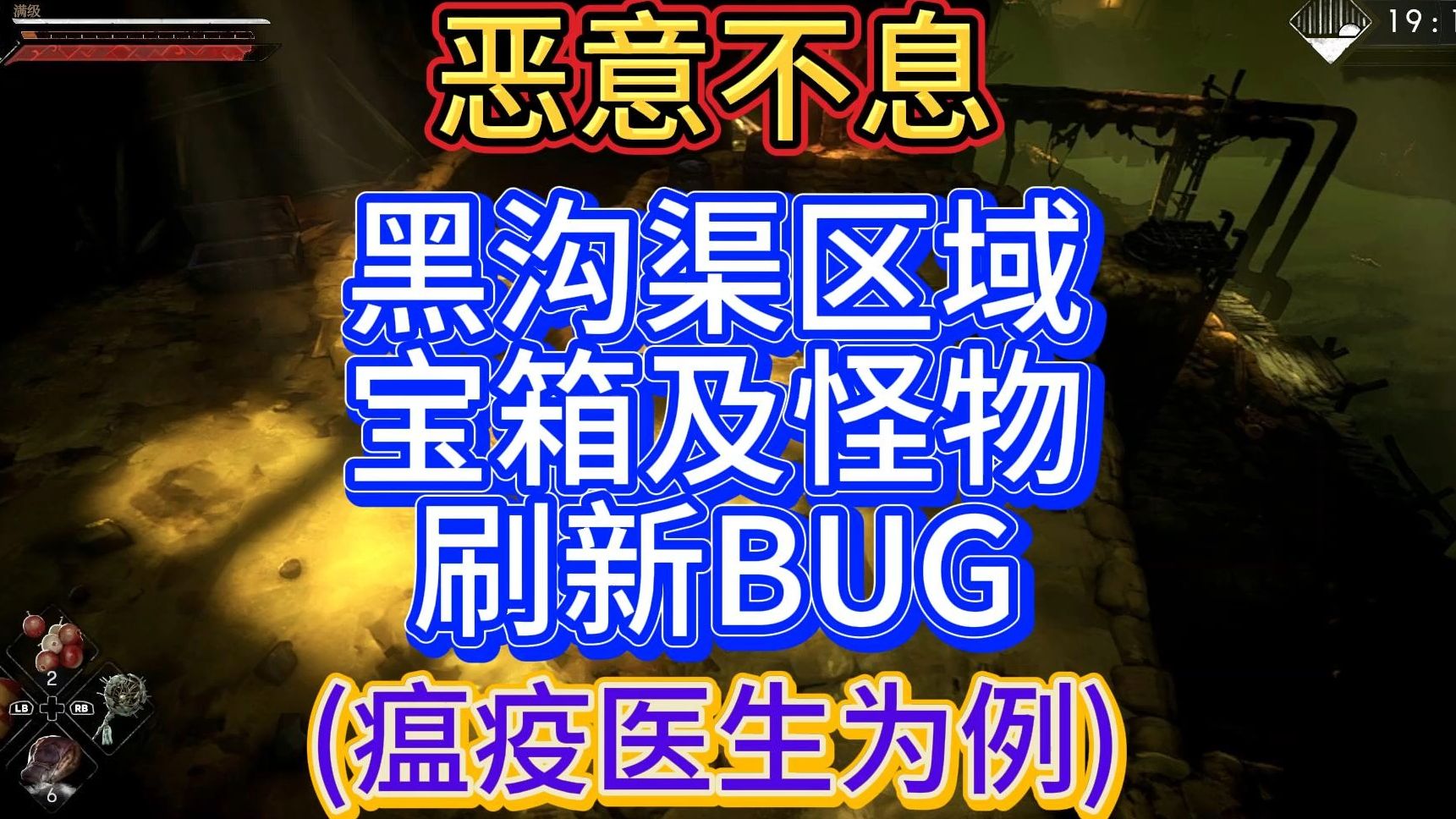 恶意不息黑沟渠局部刷新宝箱及怪物bug演示