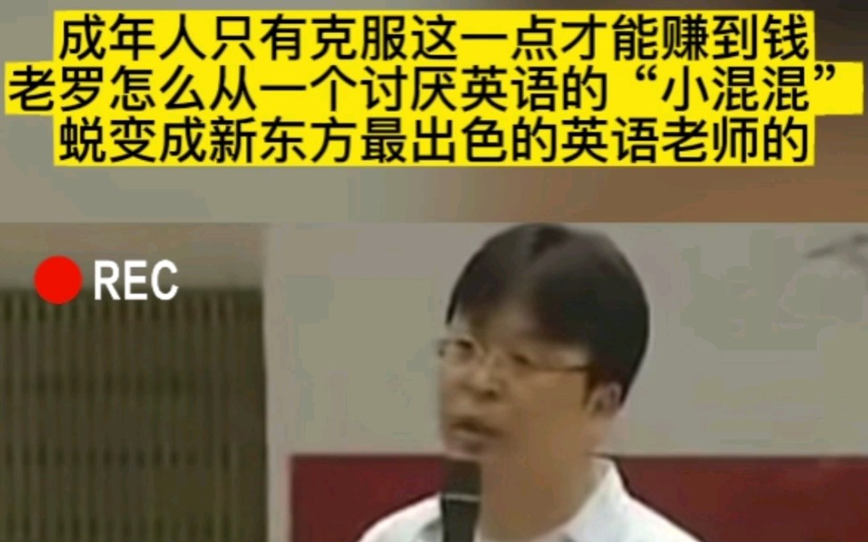 成年人只有克服这一点才能赚到钱,老罗怎么从一个讨厌英语的“小混混”,蜕变成新东方最出色的英语老师的.哔哩哔哩bilibili