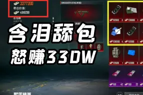 Download Video: 地铁历险记10：双排下矿队友被6死，只能含泪舔包，怒赚330W！