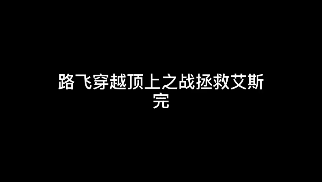 [图](海贼王)超燃 二年后路飞带二哥穿越到顶上战争救艾斯，海粉直接泪目