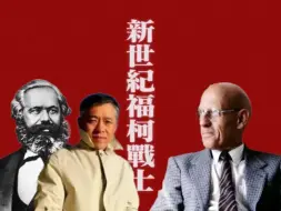 Download Video: 【保卫福柯！？01】必修四主编张一兵要带你做新世纪福柯战士？福柯思想的暗线是什么（《回到福柯》）