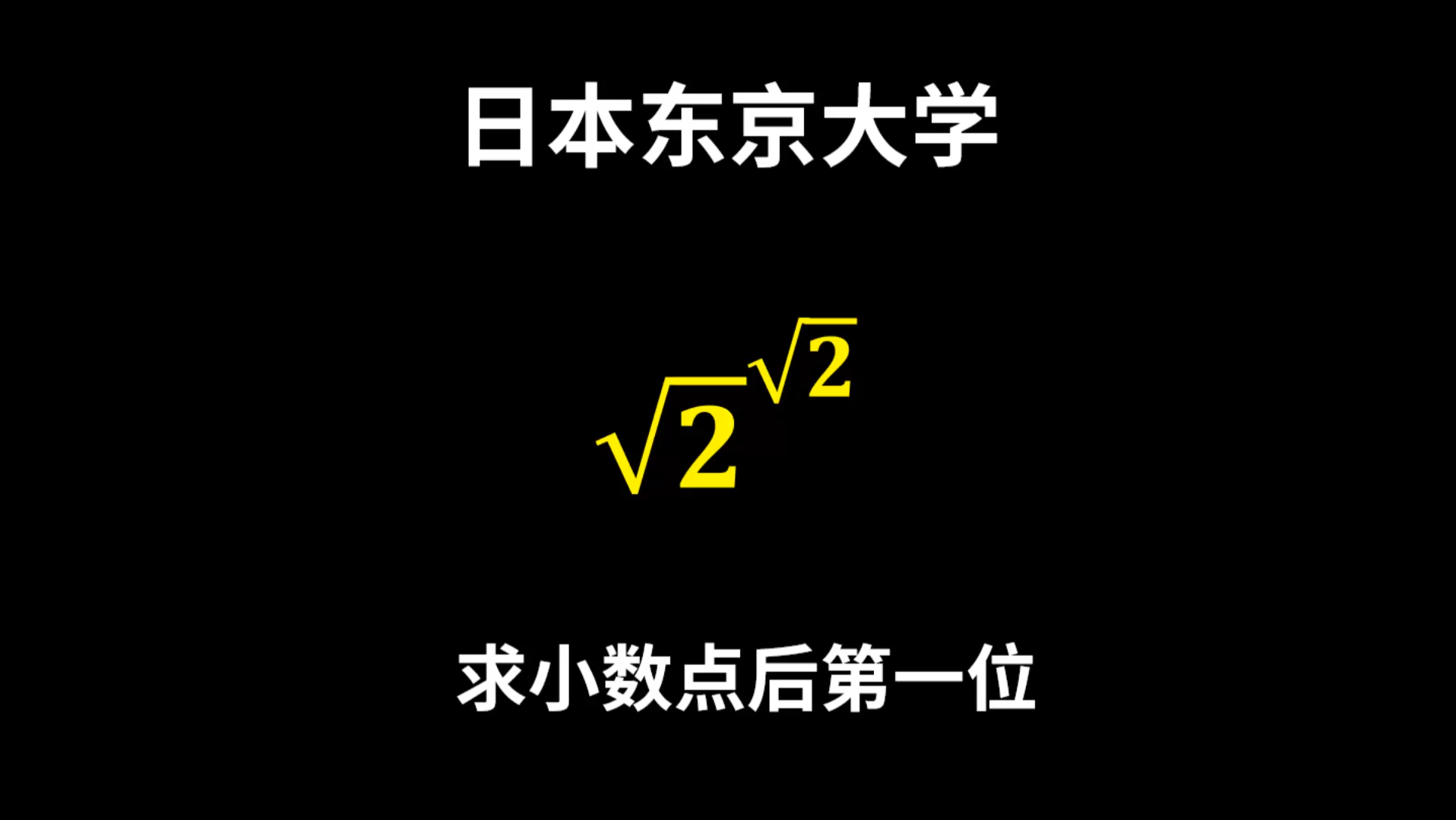 [图]东京大学奇特的招生试题：根号2的根号2次方，该如何求？