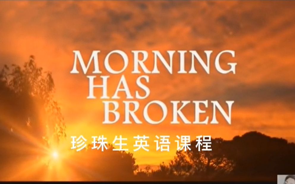 [图]MORNING HAS BROKEN 对清晨的礼赞，生命的讴歌。早餐听，很不错!