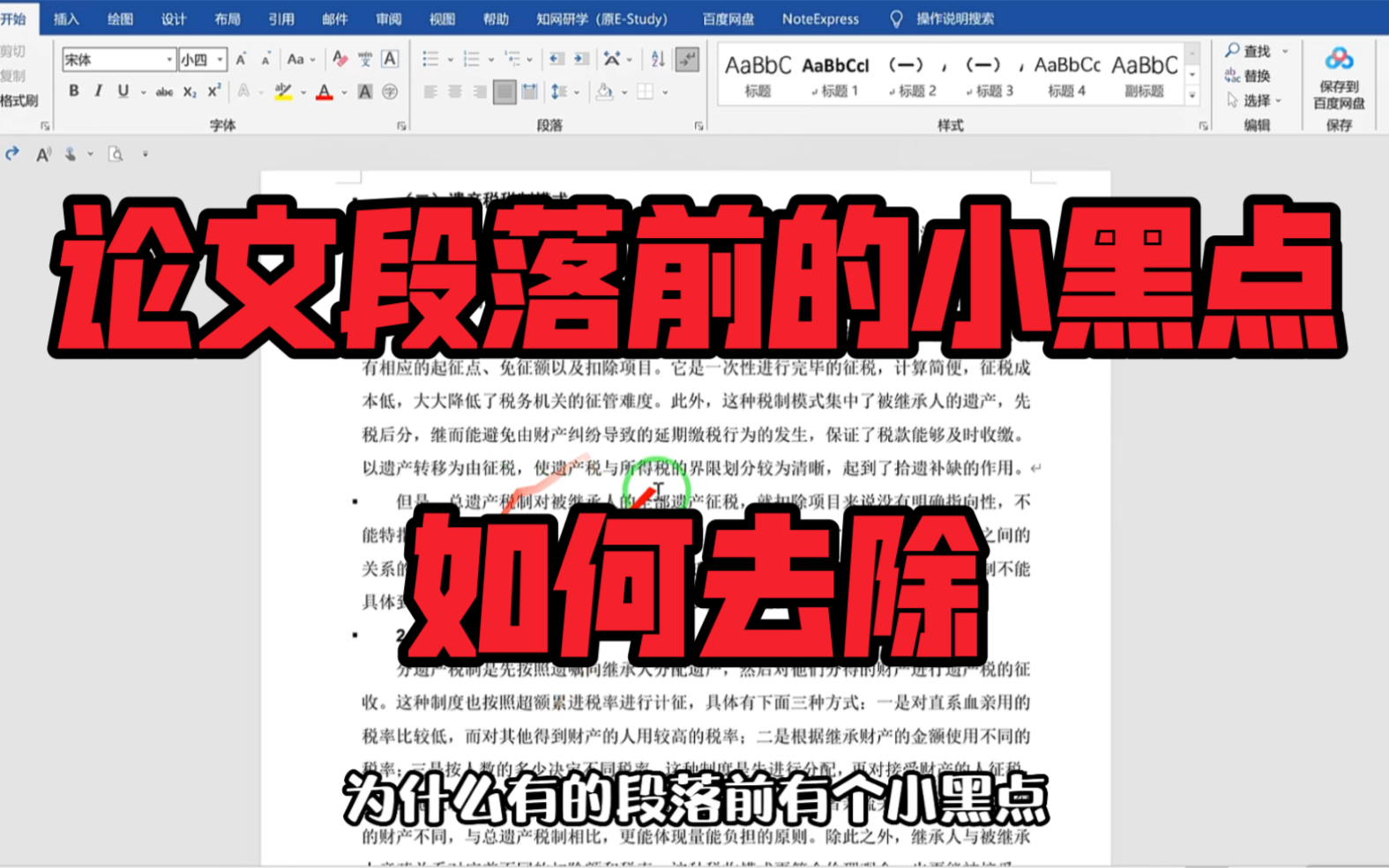 如何去除论文段落前的小黑点哔哩哔哩bilibili