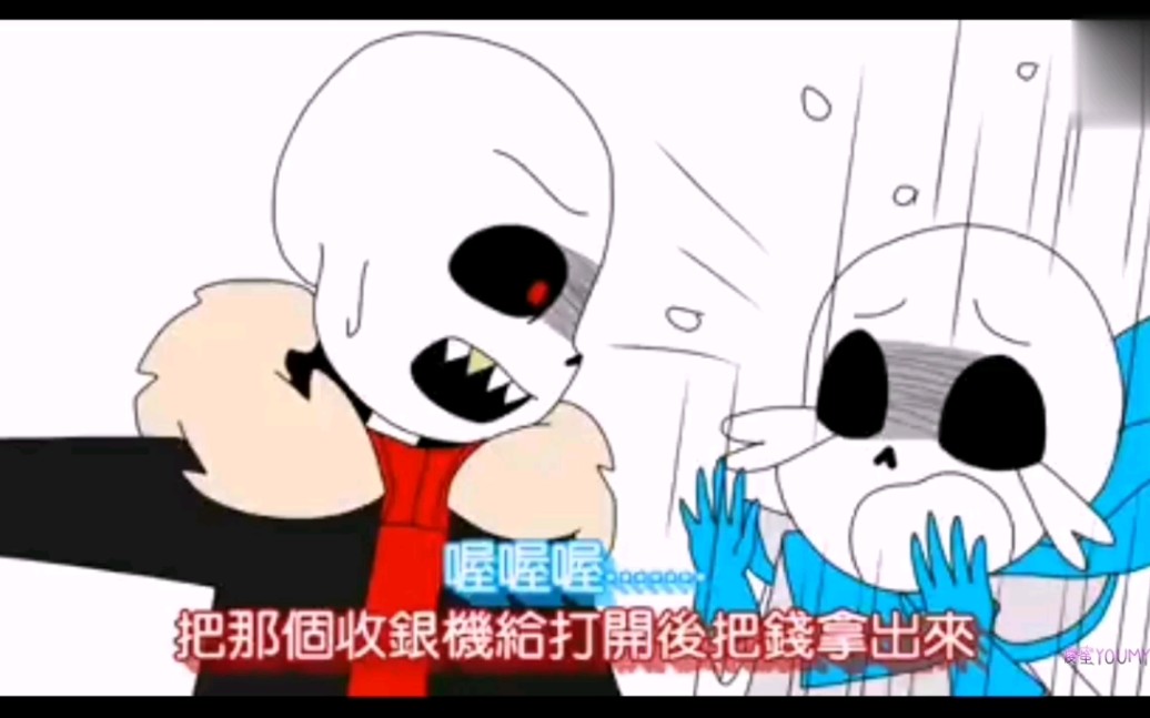 [图]undertale AU沙雕手书【便利店抢劫】