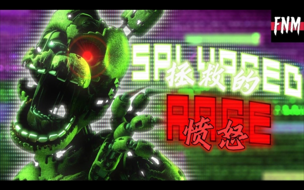 [图]FNAF SONG "Salvaged Rage 拯救的怒火" (ANIMATED)中文特效翻译