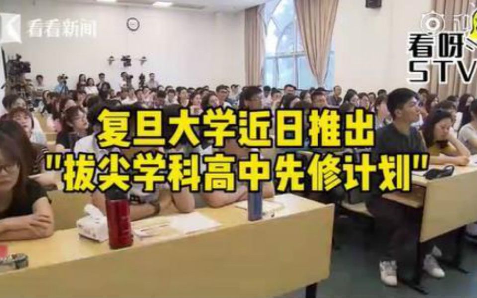 上海高一学生均可提前修复旦学分:不设门槛、不收费【高一学生都有机会参与的复旦先修计划,到底和高考挂钩吗】哔哩哔哩bilibili