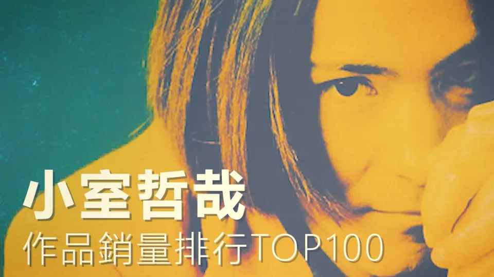 小室哲哉】小室哲哉作词作曲编曲的单曲销量TOP100 (globe、安室奈美惠 