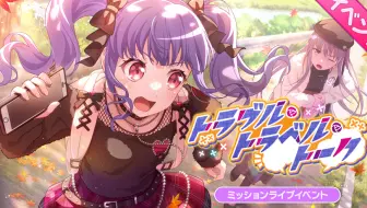 【BanG Dream！】活动剧情【中字】トラブル・トラベル・トーク
