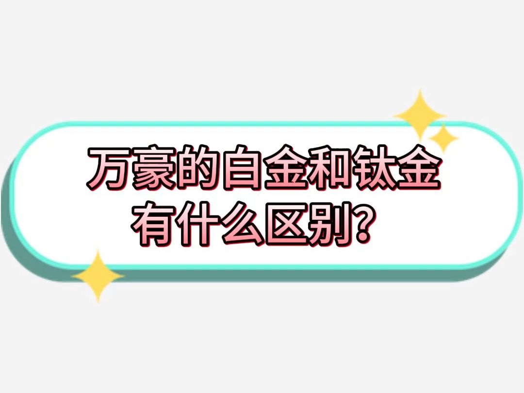 万豪白金和钛金有什么区别哔哩哔哩bilibili