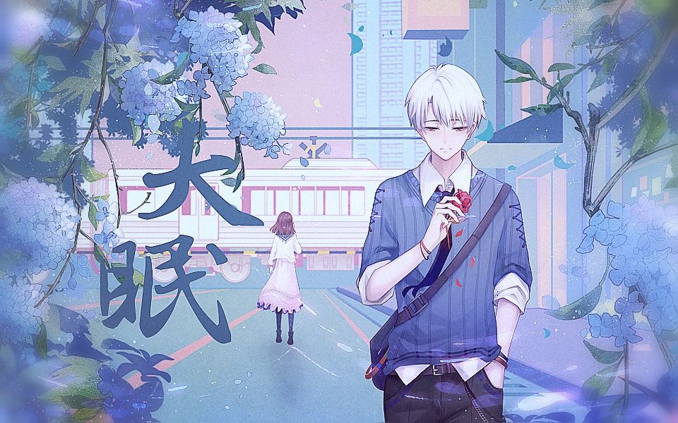 我被虚度了的青春 也许还能活过来~【洛白Lyric 】大眠【原创pv】哔哩哔哩bilibili