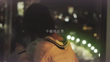 不器用な男-哔哩哔哩_Bilibili