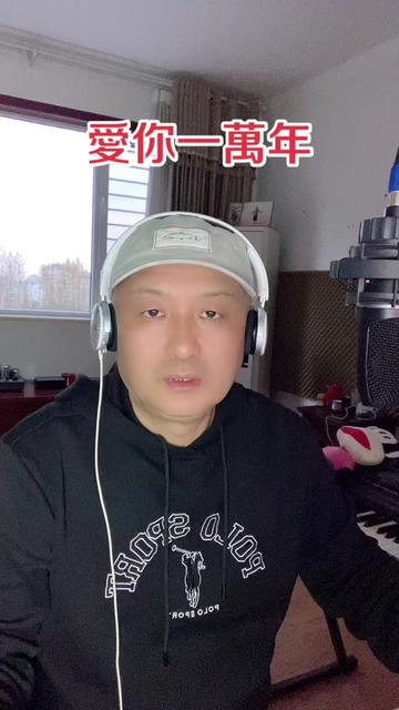 《爱你一万年》