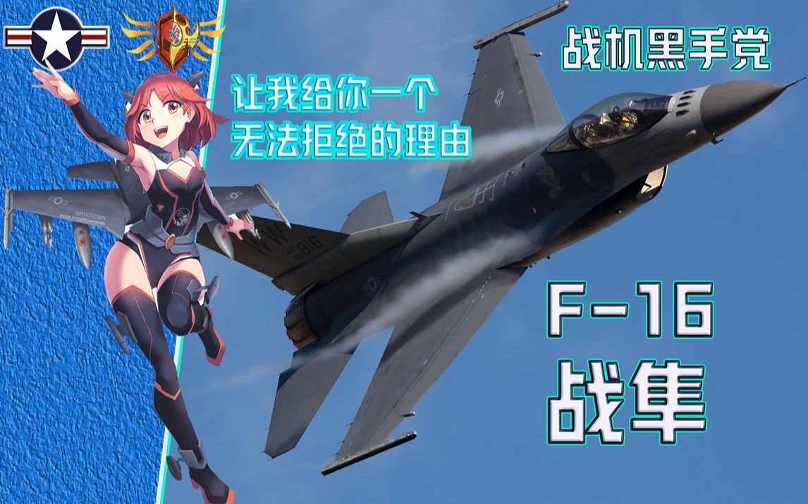 「伊点军械」教父:我喜欢……「F16」上哔哩哔哩bilibili