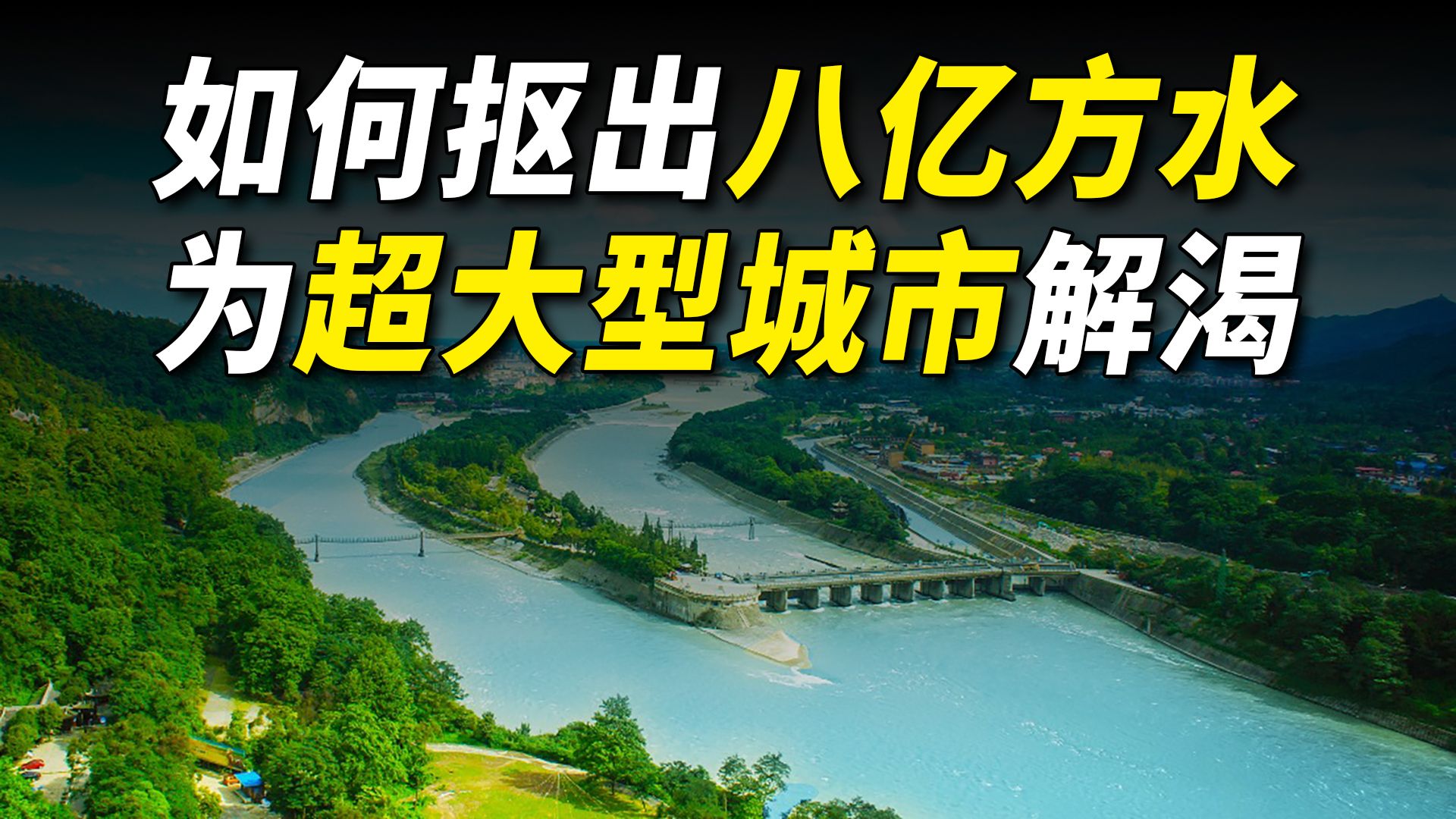 如何抠出8亿方水,为成都解渴?超大型城市的水资源破局之路哔哩哔哩bilibili