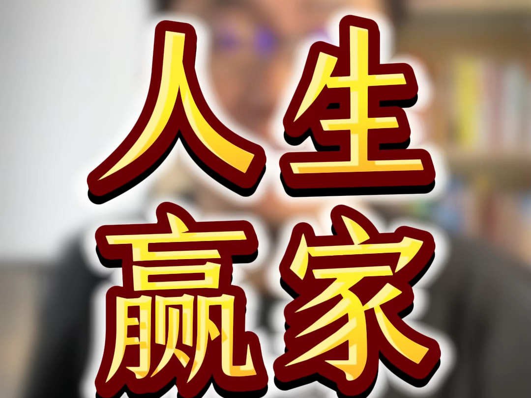 能做到这七件事,你就是人生赢家!#人生感悟#思维#自我提升