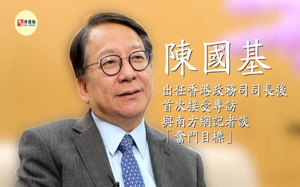 陈国基出任香港政务司司长后首次接受专访,与南方网记者谈“奋斗目标”哔哩哔哩bilibili