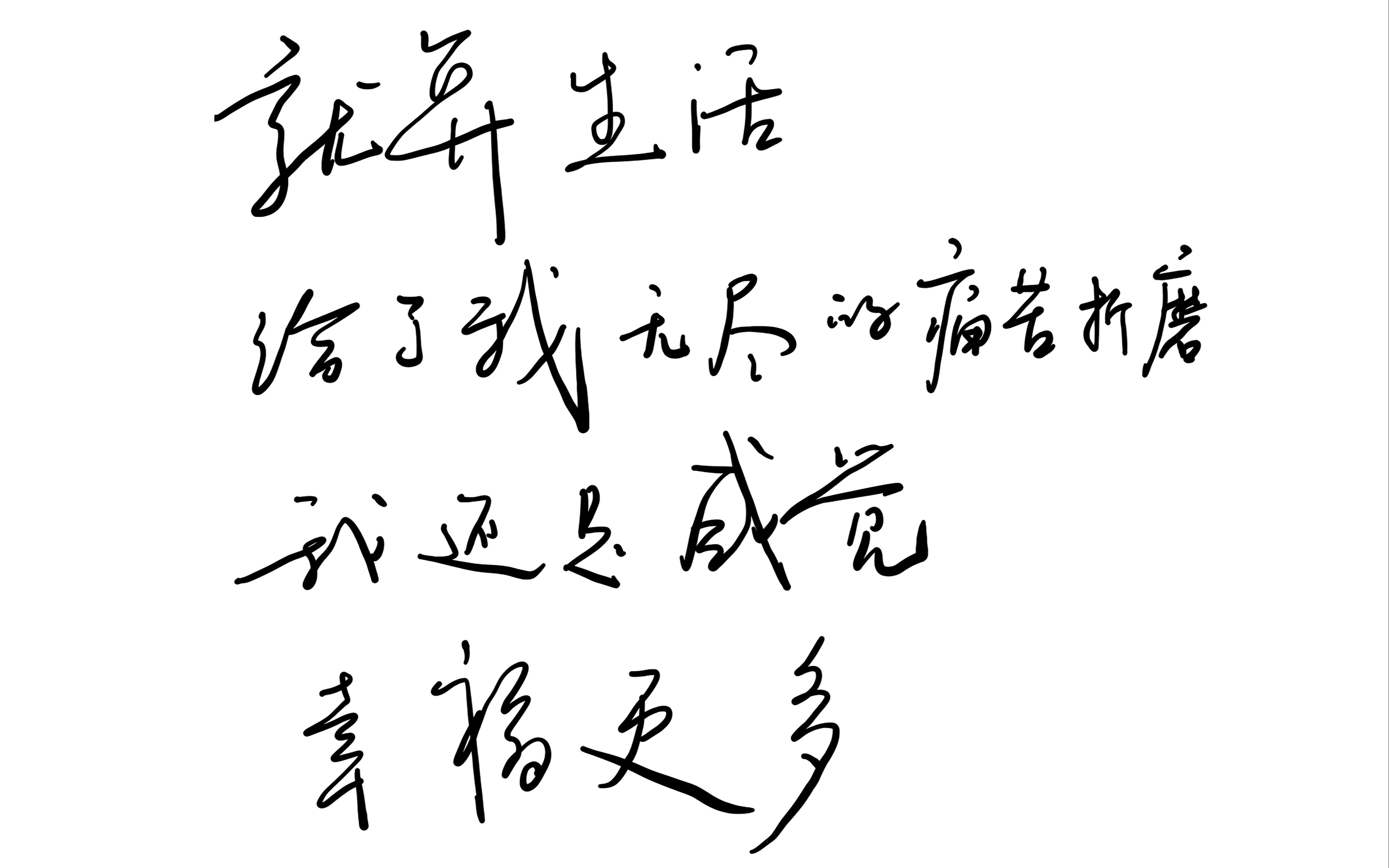 就算生活给了我无尽的苦痛折磨,我还是觉得幸福更多.哔哩哔哩bilibili