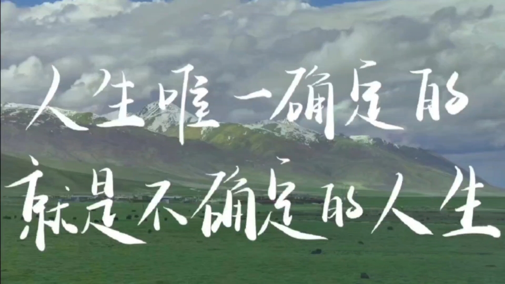 人生唯一确定的就是不确定的人生