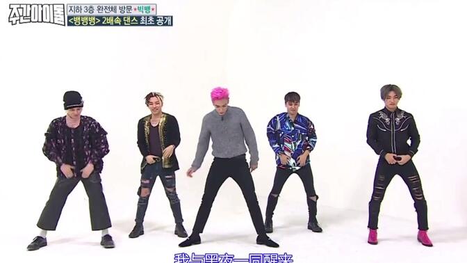 Bigbang（2017 一周的偶像）两倍速舞蹈 兴奋的TOP和被榨干的其他四只