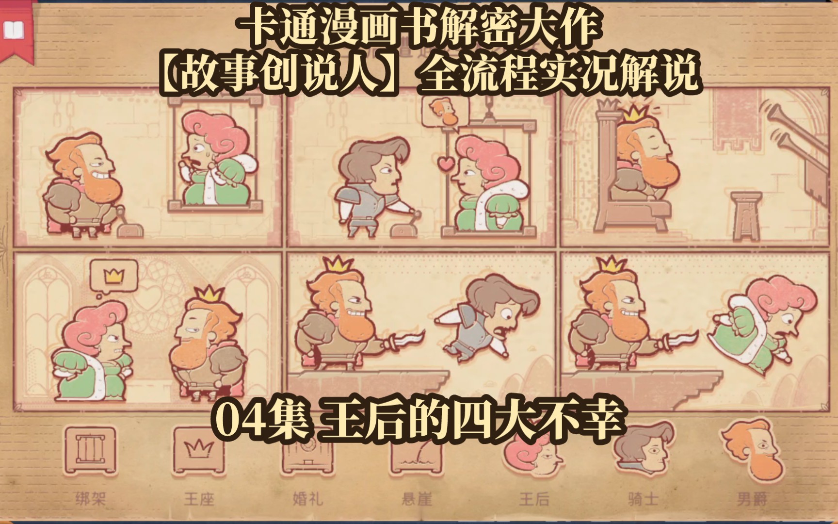 [图]【故事创说人】第三集 王后的四大不幸 卡通漫画书解密大作（梦境实况解说）