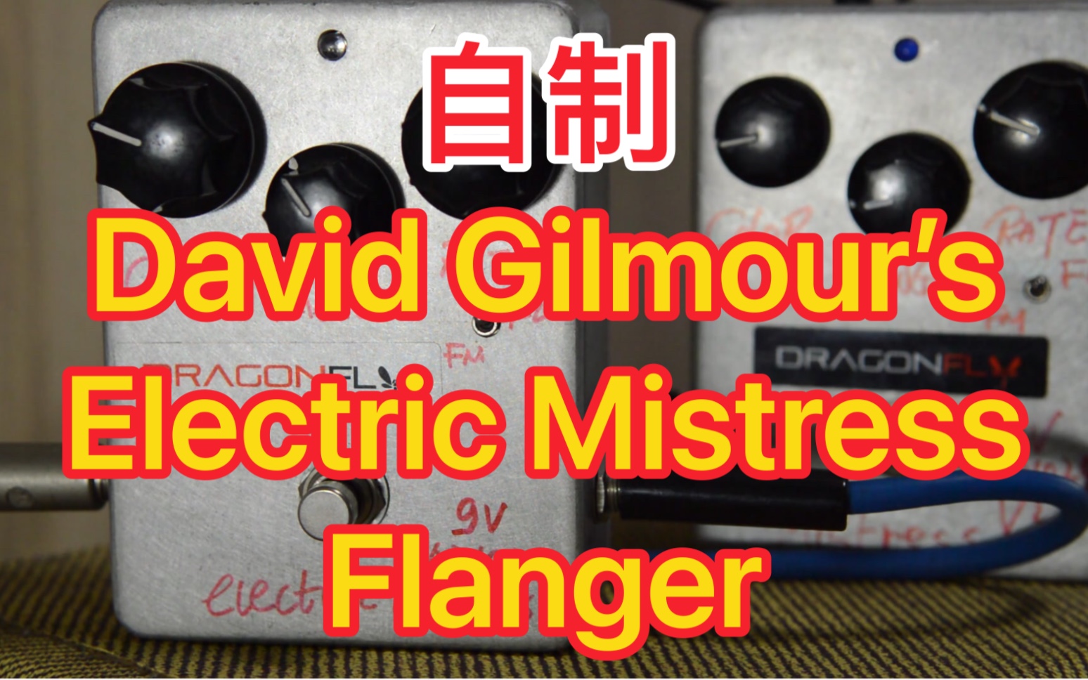 【蜻蜓之声】自制 DAVID GILMOUR 9V和18V RETICON SAD1024 ELECTRIC MISTRESS 电子情妇 FLANGER 对比哔哩哔哩bilibili