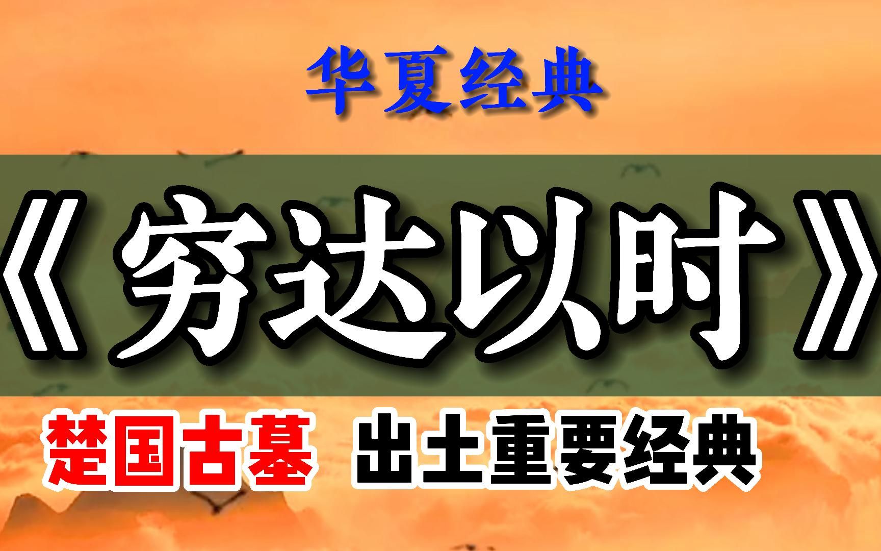 [图]战国时期楚国古墓出土重要经典，蕴含人生大智慧，郭店楚简书《穷达以时》