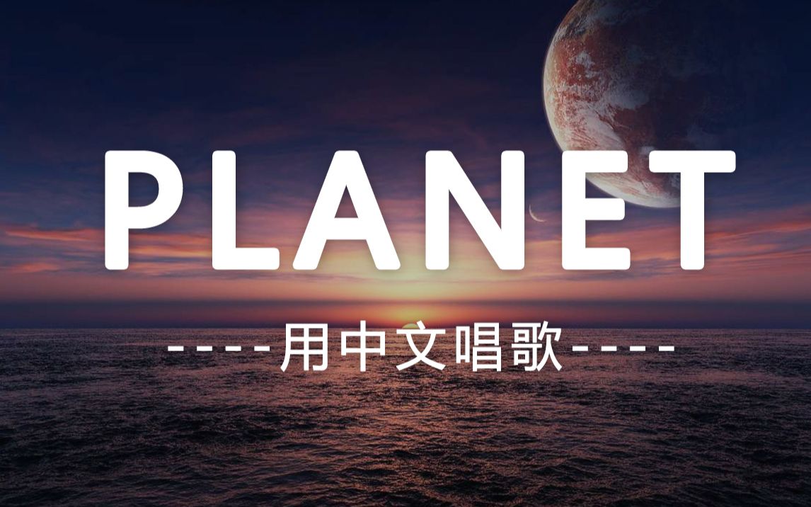 [图]真·中文版《PLANET》，跟原版一样好听！进来3分钟学废（空耳）