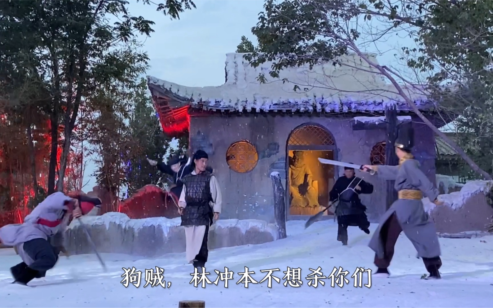 [图]实景真人演出，林教头风雪山神庙，这布景也太真实了吧！