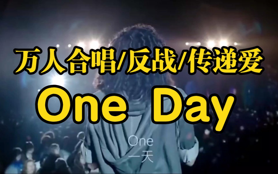 one day三个版本mvⅠ万人合唱Ⅰ反战Ⅰ传递爱