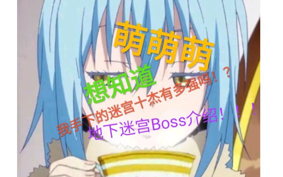这绝对是你目前看过最全的迷宫boss介绍!_哔哩哔哩_bilibili