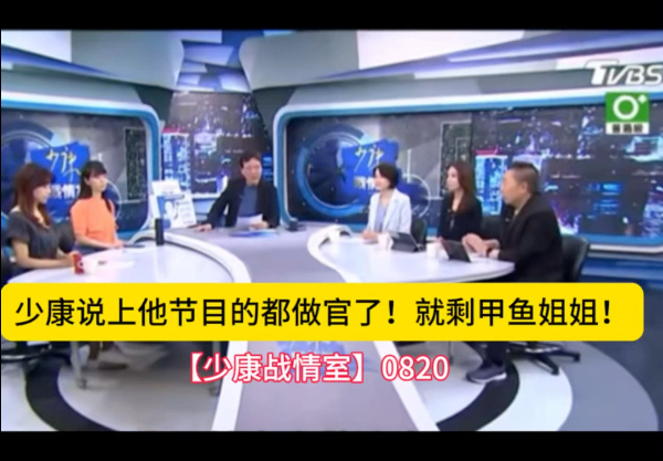 【少康战情室】0820: 少康说上他节目的都做官了，就剩甲鱼姐姐！