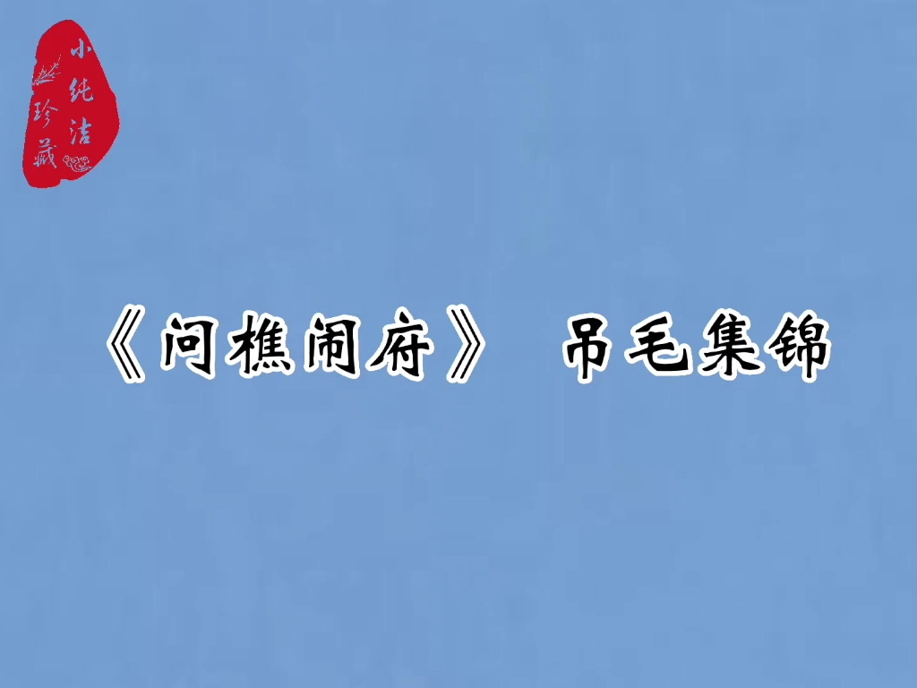 [图]京剧《问樵闹府》 吊毛集锦，有文有武的戏看起来就是过瘾。