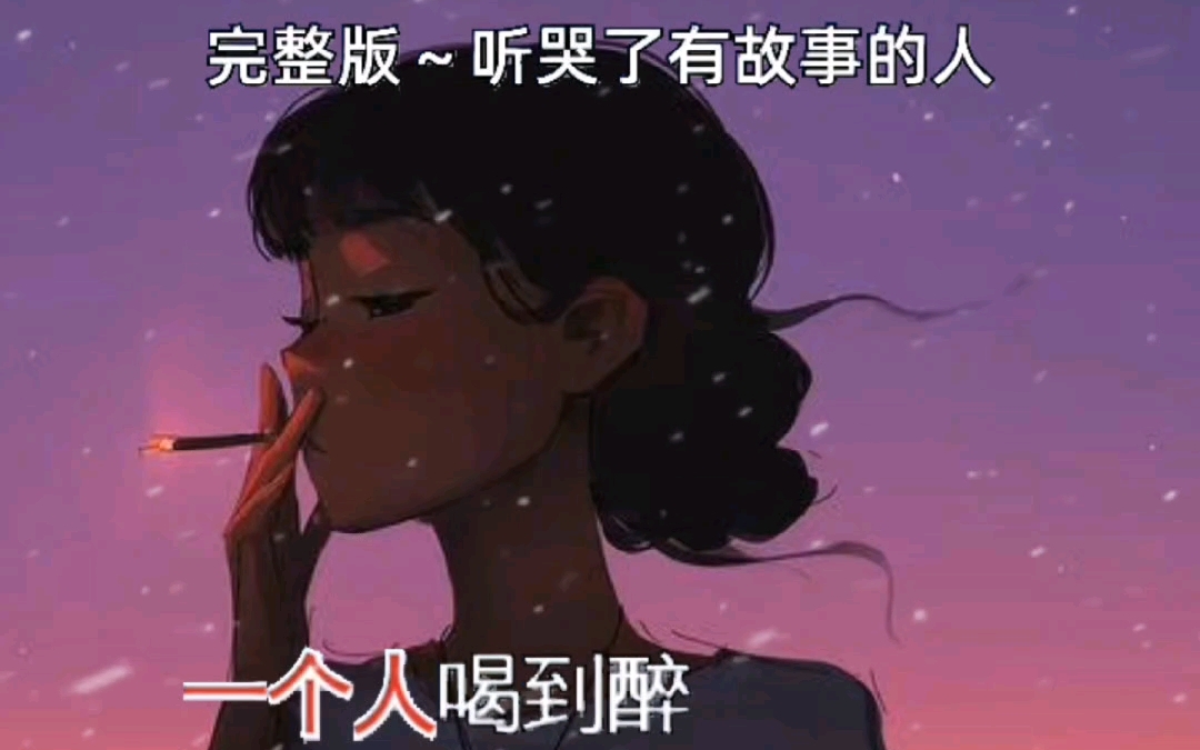 [图]句句大实话《和寂寞碰杯》伤感情歌