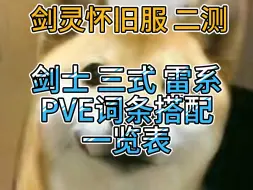 下载视频: 【剑灵怀旧服】剑士三式雷系 PVE词条搭配重要性一览表