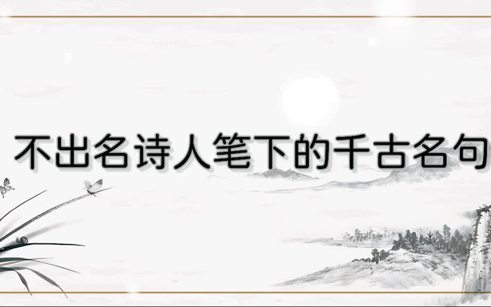 [图]【诗词集】名诗绝句千古唱，盘点那些不出名的诗人笔下的千古名句。