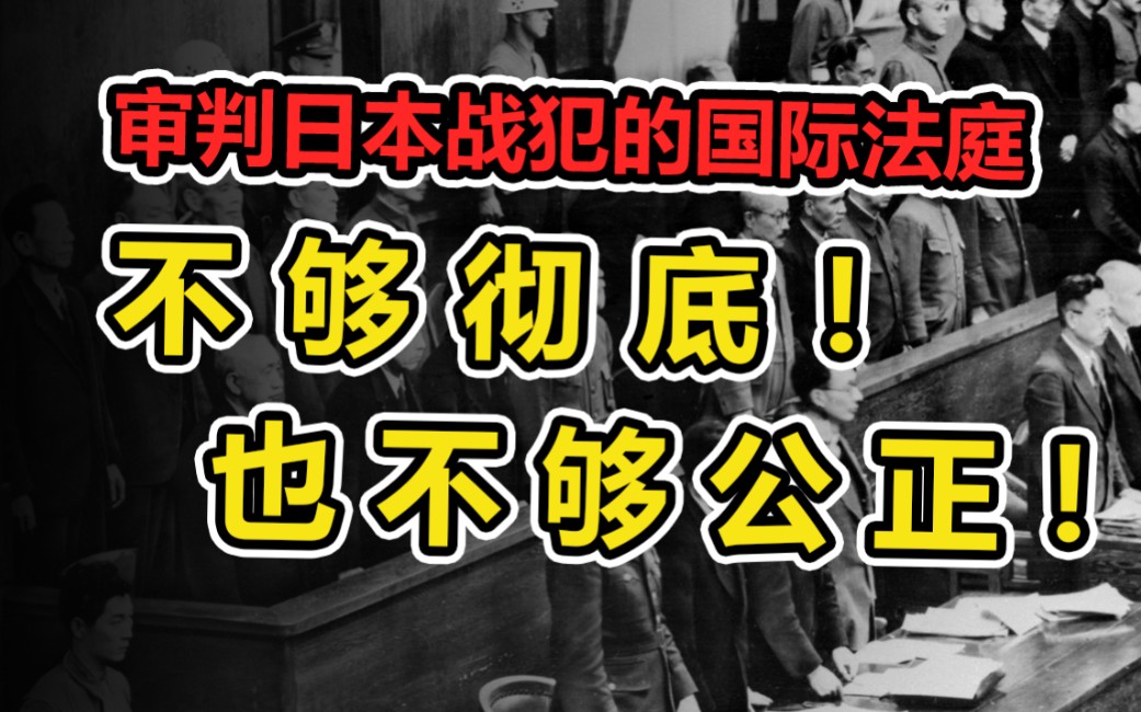 [图]对日本战犯的审判，我个人觉得不够彻底和公正。