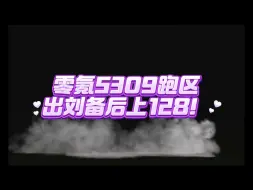 下载视频: 0氪5309跑区出刘备后上128！