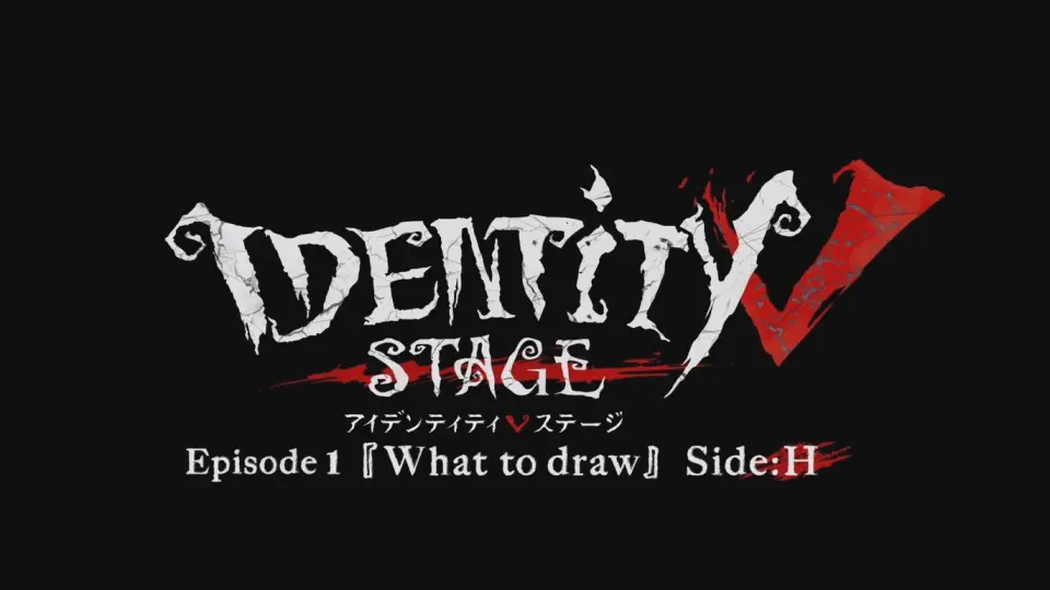 第五人格】舞台剧STAGE Episode1『What to draw』小演员照片集_哔哩哔 