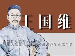 Descargar video: 王国维：投湖自尽，人间才子？写出人生三境界的我还是选择了自我了断| 大秋月档专属