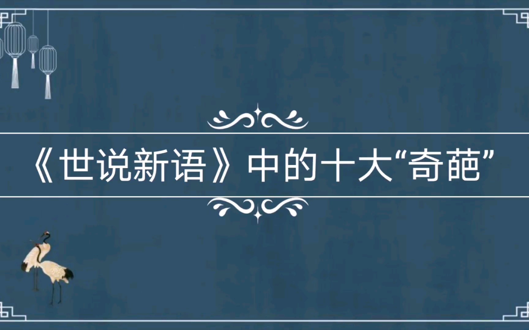 [图]【文摘】《世说新语》中的十大“奇葩”，有些简直让人笑死了