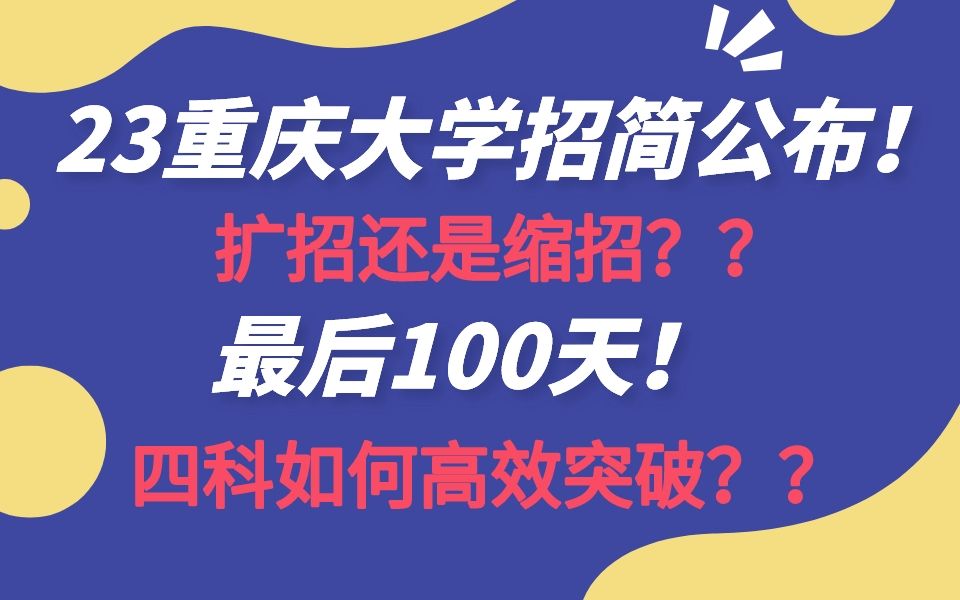 [图]23重庆大学招简解读&百日冲刺讲座|扩招or缩招？进来看！