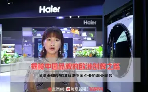 Download Video: 德国家庭日常首选中国品牌，中国产品凭什么在欧洲获好评？