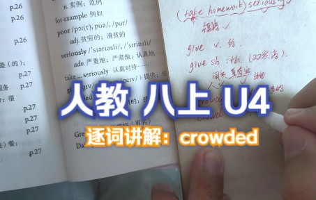 [图]人教版 八上 U4 逐词讲解（三十八）crowded