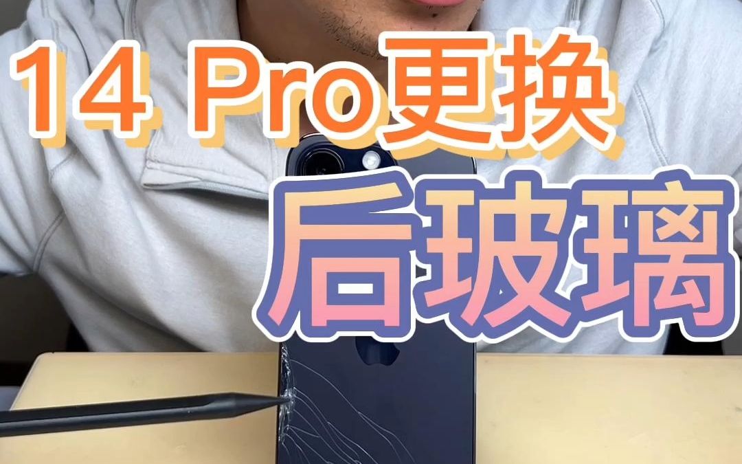 iPhone14 Pro后玻璃碎了,去𐟍Ž维修竟然要5k哔哩哔哩bilibili