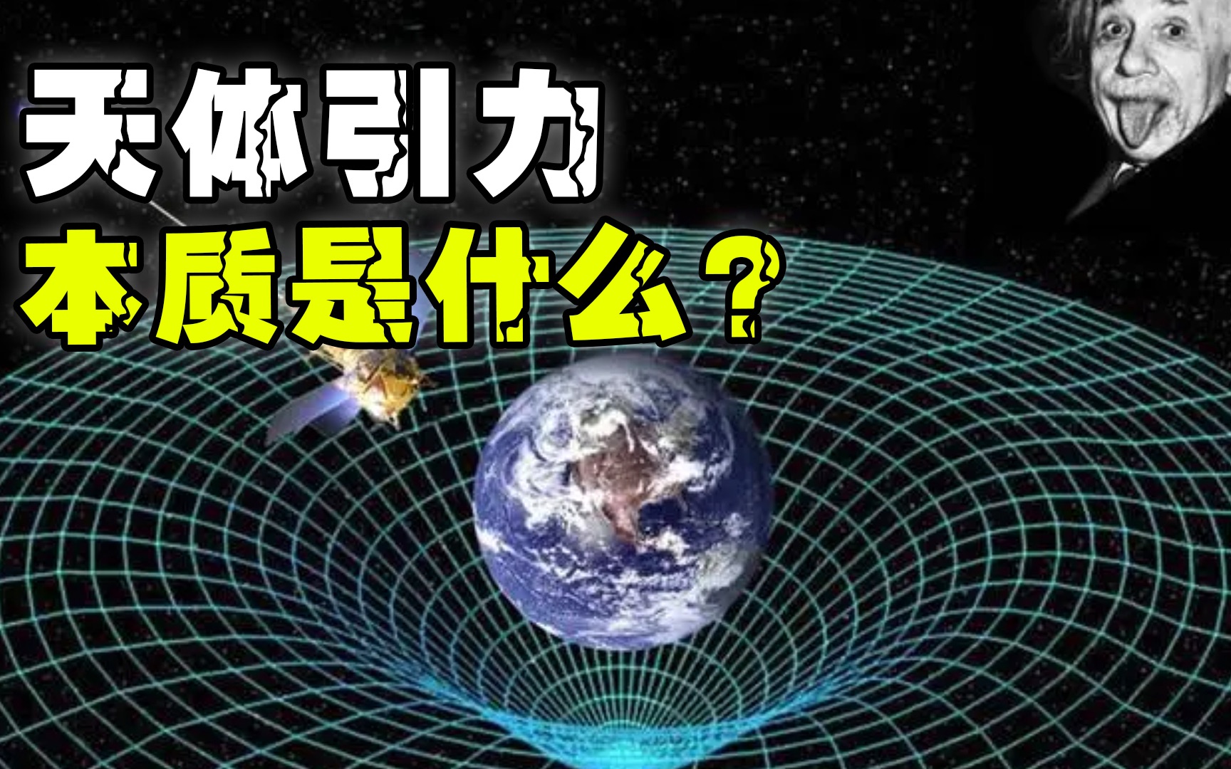 万有引力是如何产生的?本质是什么,答案在爱因斯坦广义相对论~哔哩哔哩bilibili