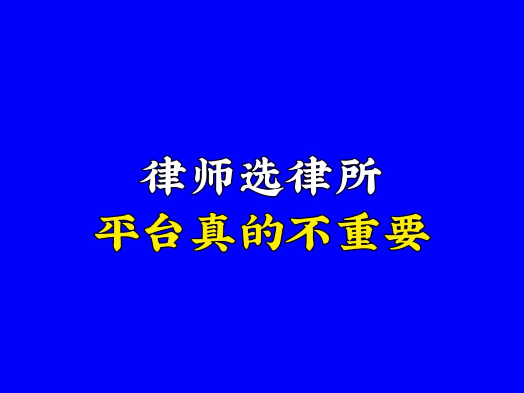 律师选律所平台真的不重要哔哩哔哩bilibili