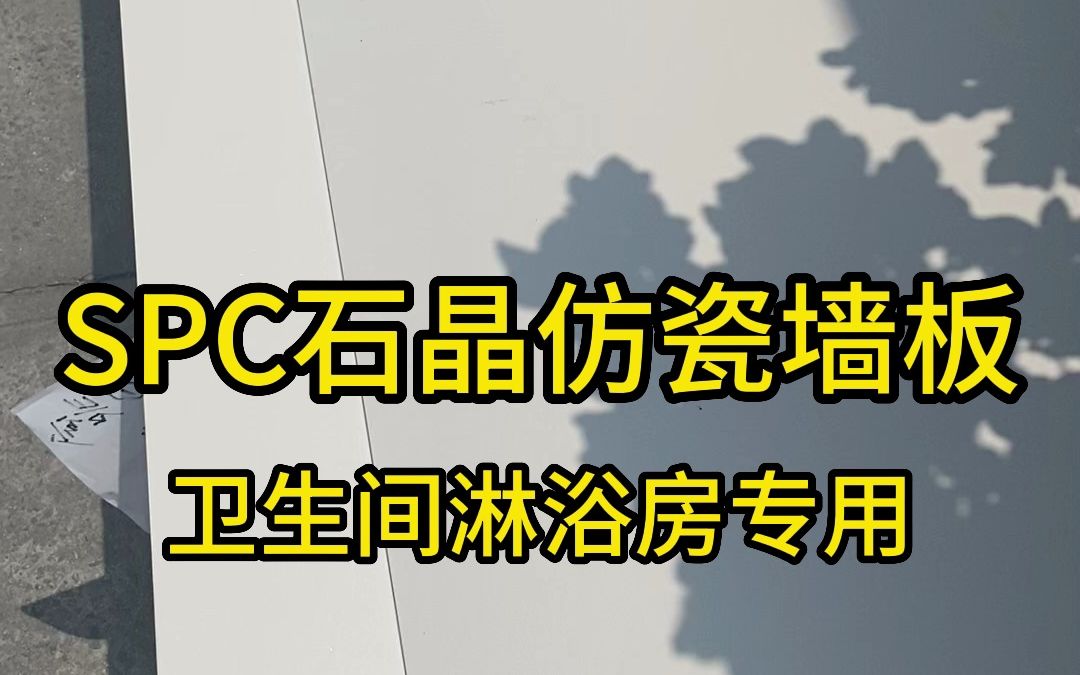 SPC石晶墙板,是一种新型环保建材,采用高分子材料和石粉制成,具有防水、防潮、防火、耐磨、易清洁等特点.其独特的花纹和质感,让墙面更加美观...