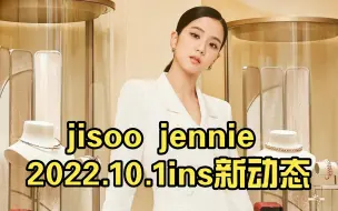 Download Video: jisoo jennie 2022.10.1ins新动态